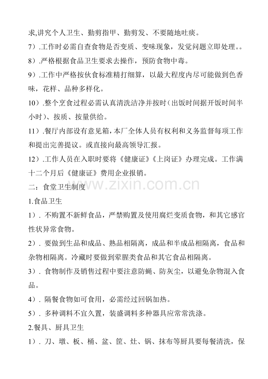 食堂工作管理制度样本.doc_第2页