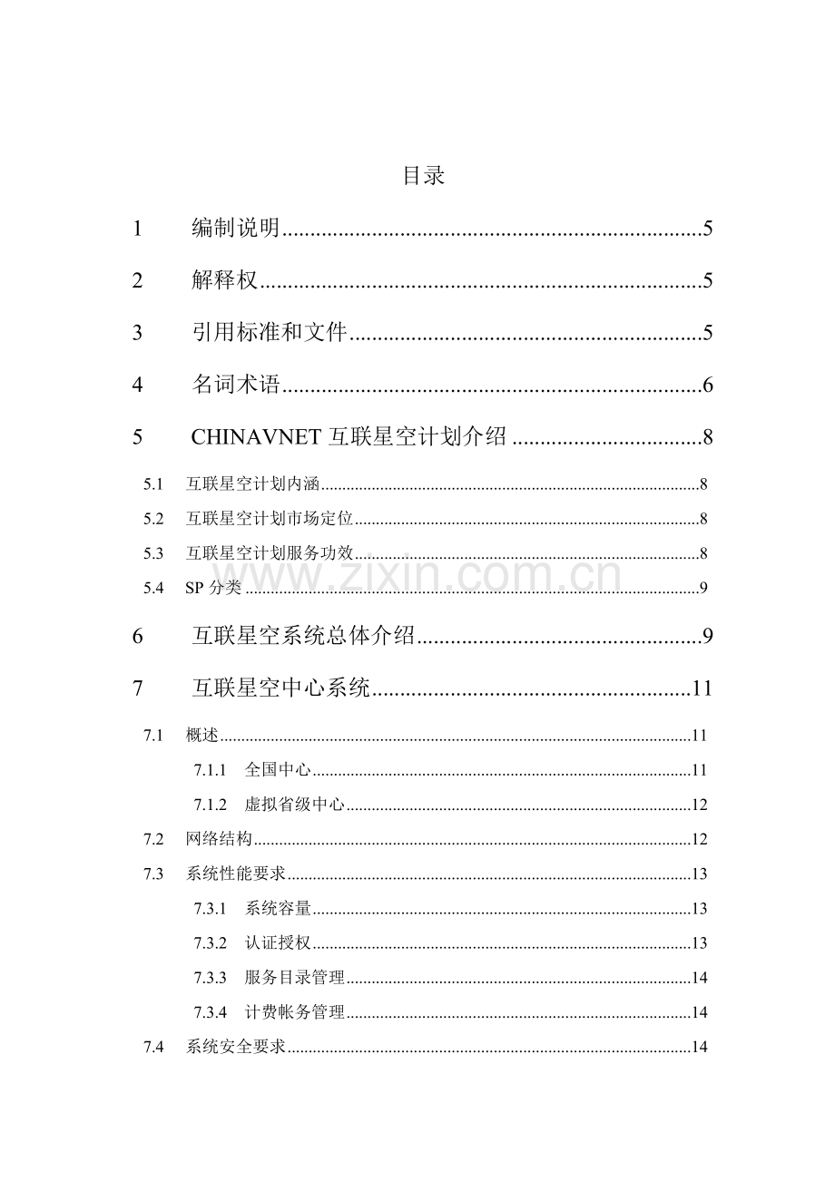 互联星空技术规范互联星空中心系统分册样本.doc_第2页