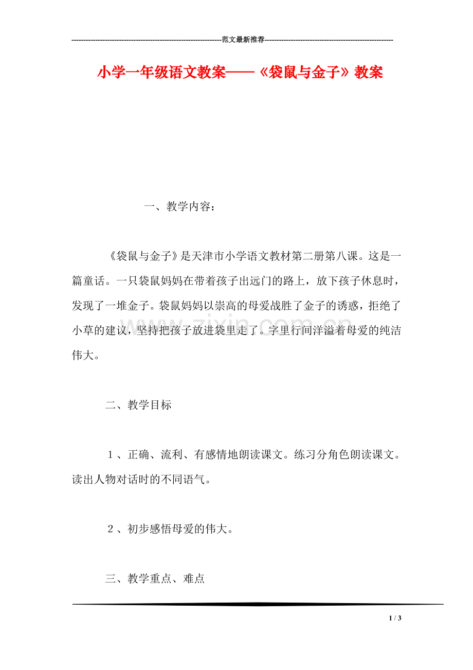 小学一年级语文教案——《袋鼠与金子》教案.doc_第1页