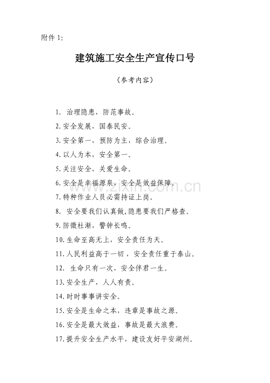 建筑施工安全生产宣传标语样本.doc_第1页