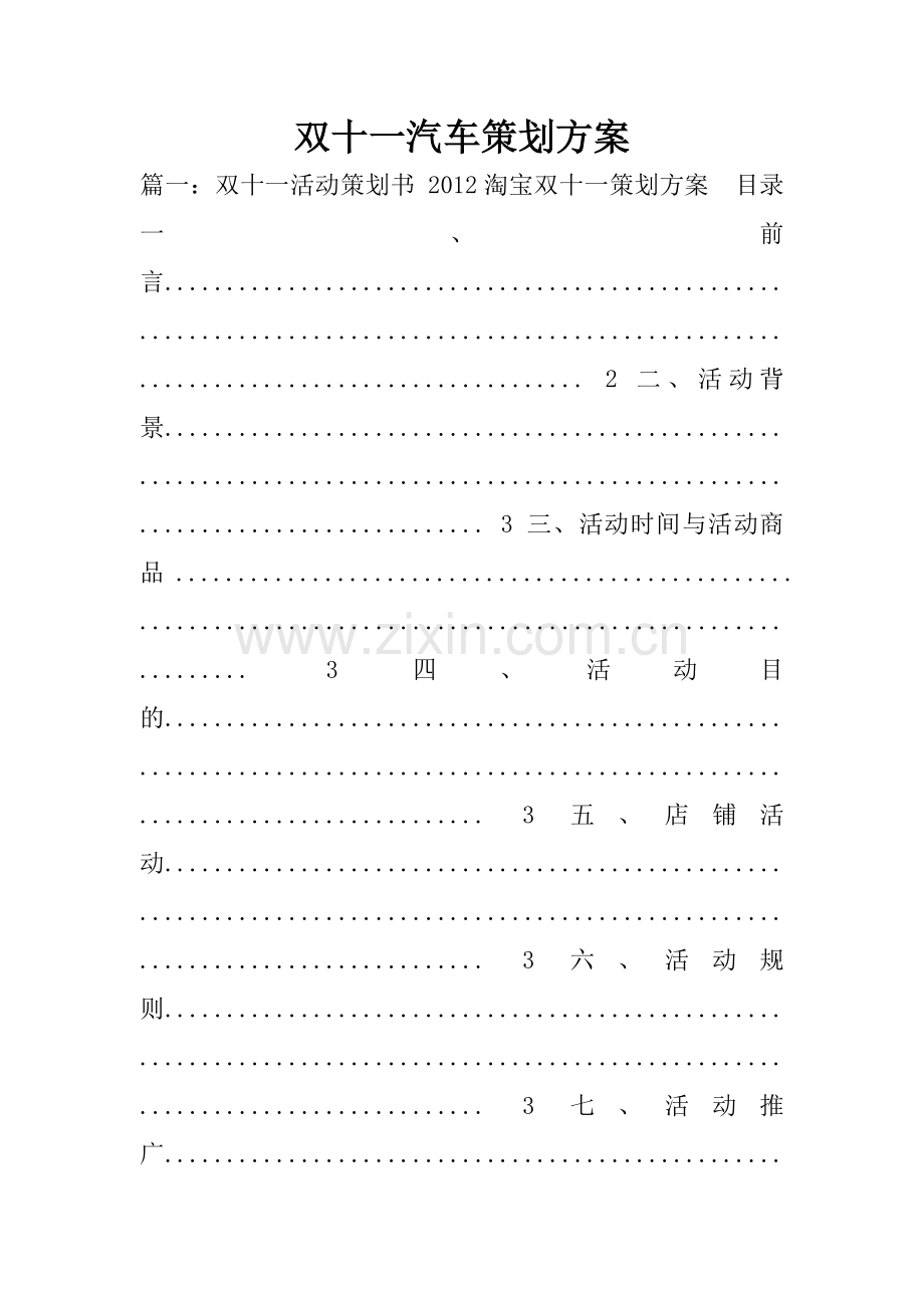 双十一汽车策划方案.doc_第1页