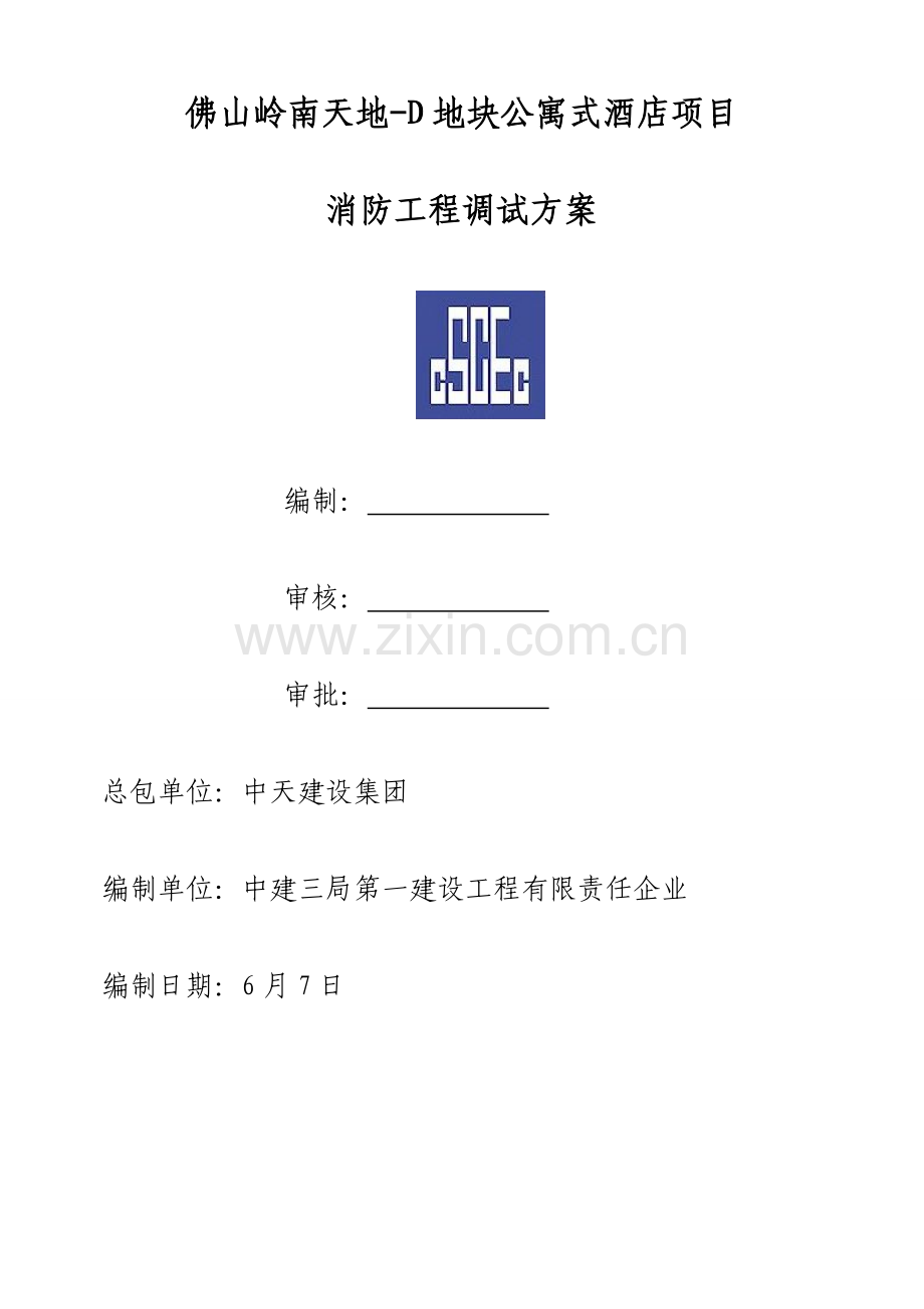 地块公寓式酒店项目消防工程调试方案样本.doc_第1页