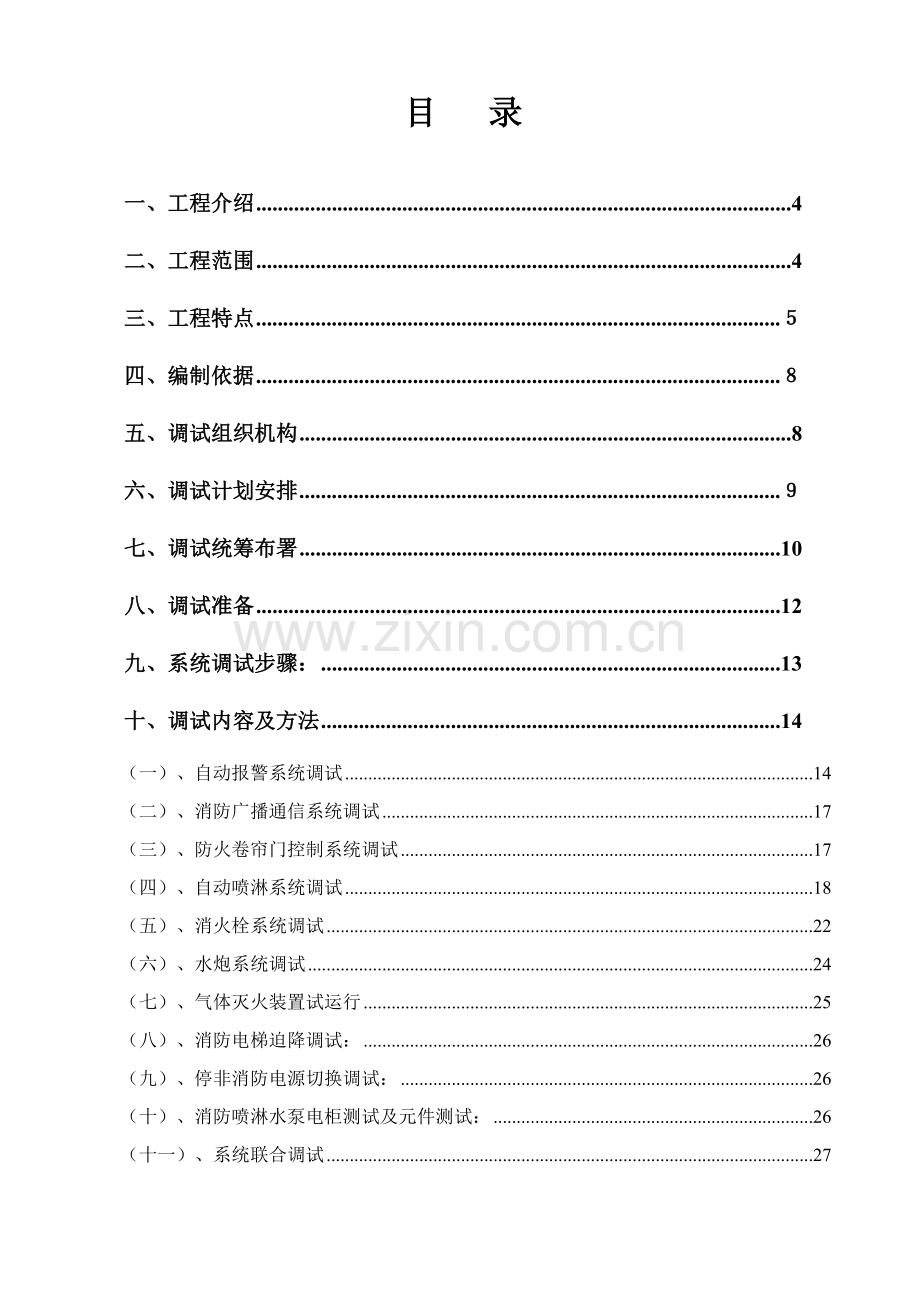 地块公寓式酒店项目消防工程调试方案样本.doc_第2页