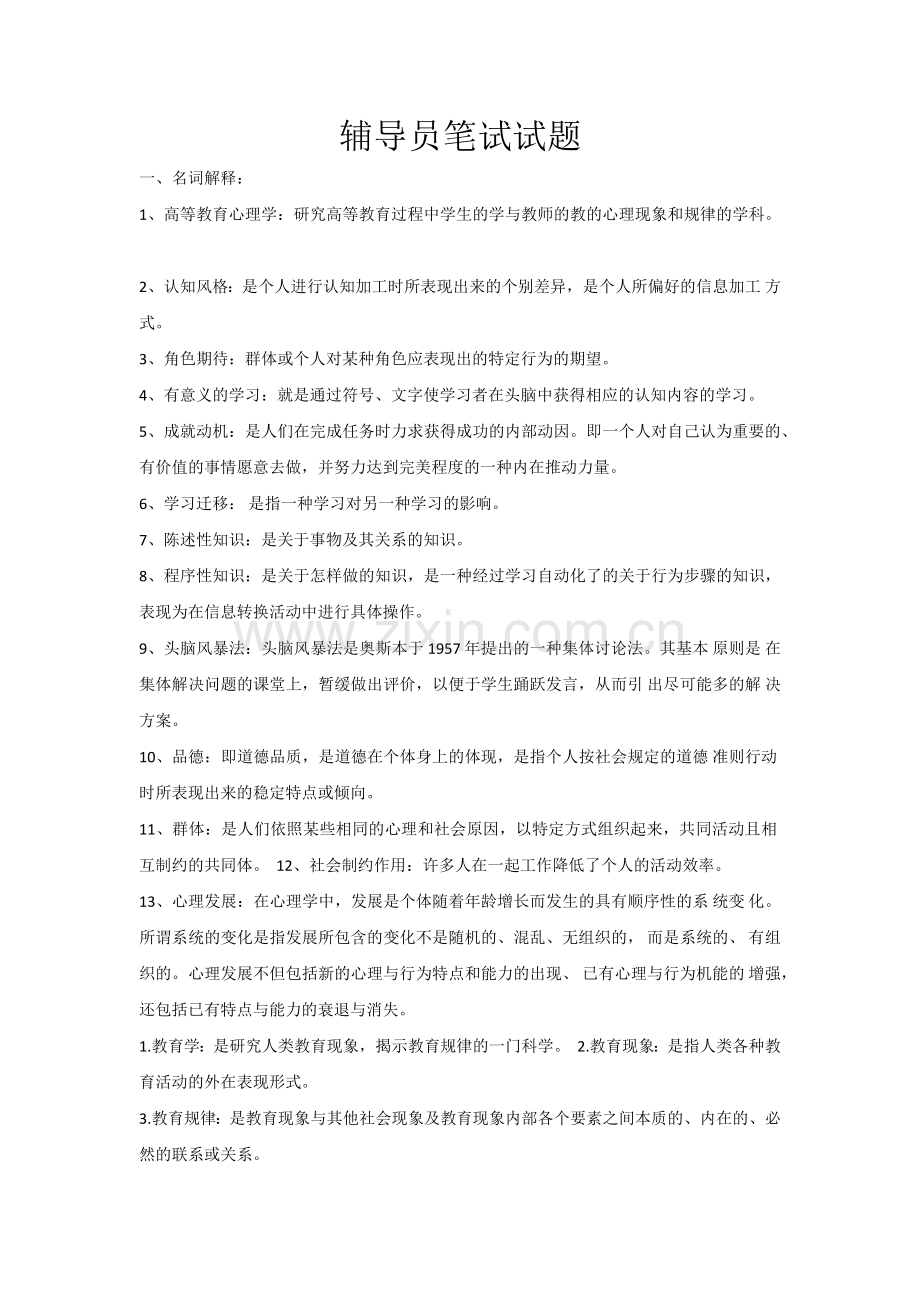 辅导员笔试试题.docx_第1页