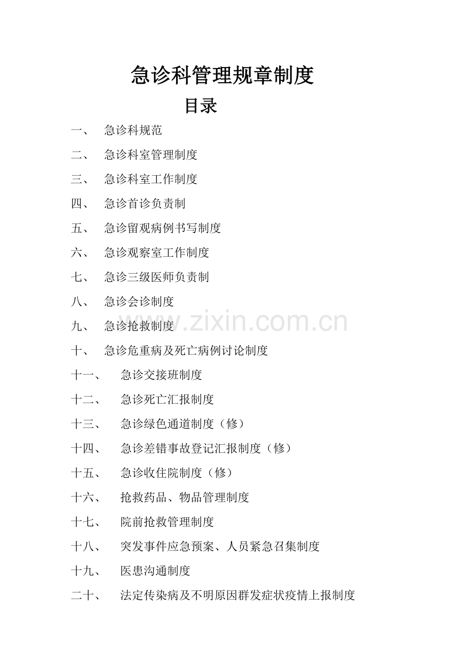 急诊科制度规章汇编样本.doc_第1页