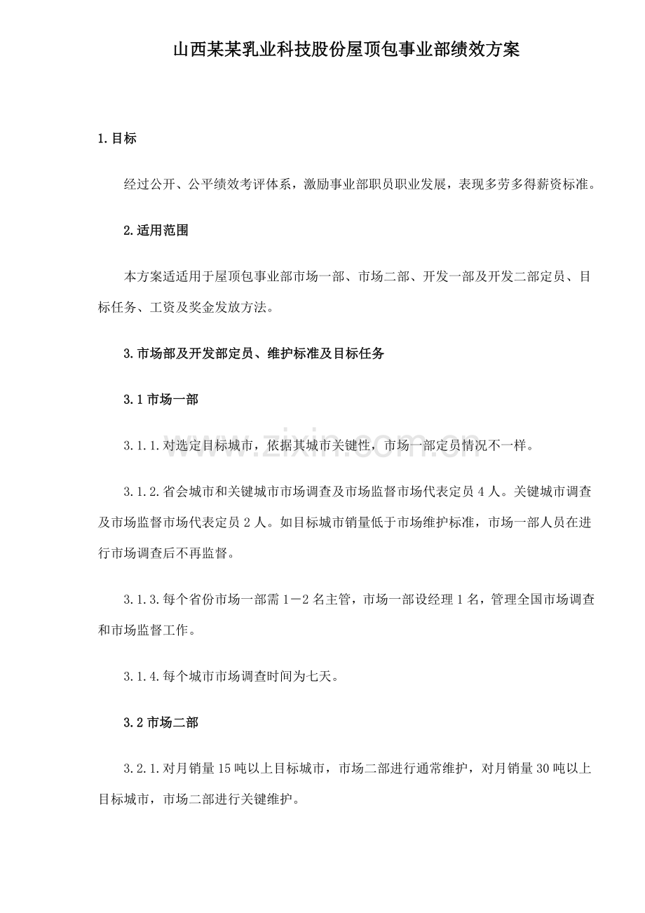乳业有限公司事业部绩效方案样本.doc_第1页