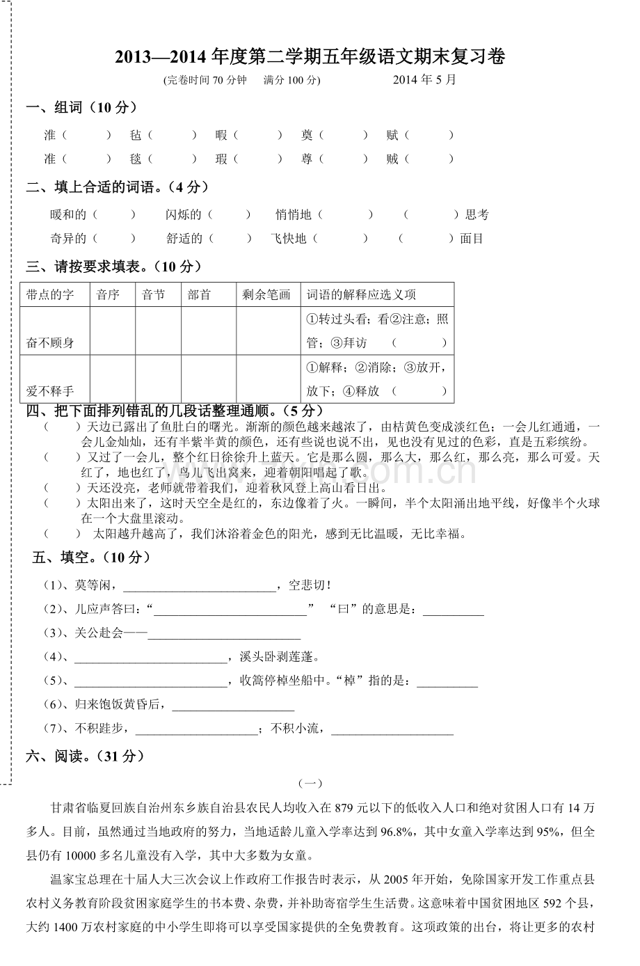五年级语文期末复习试卷6.doc_第1页