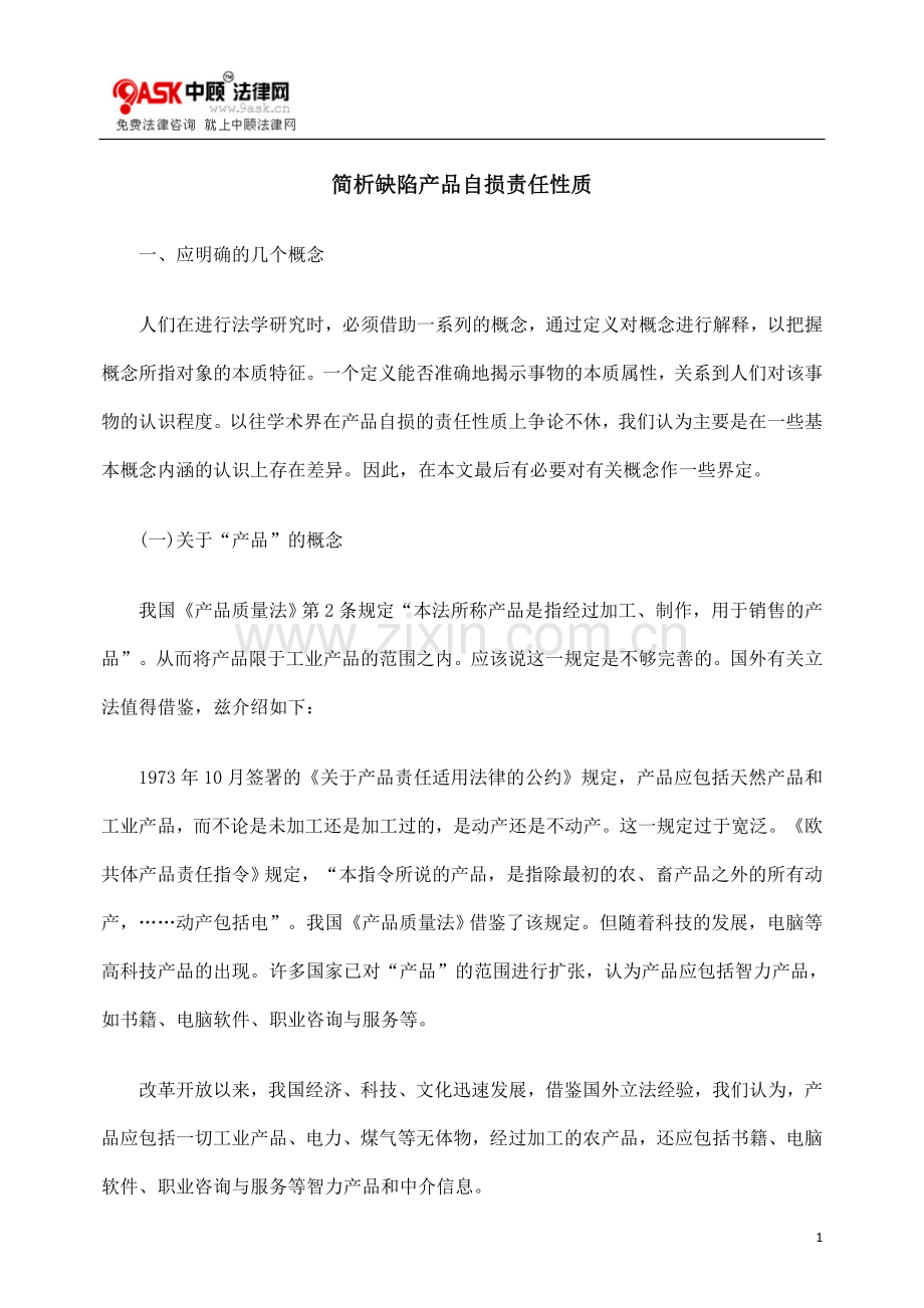 简析缺陷产品自损责任性质.doc_第1页