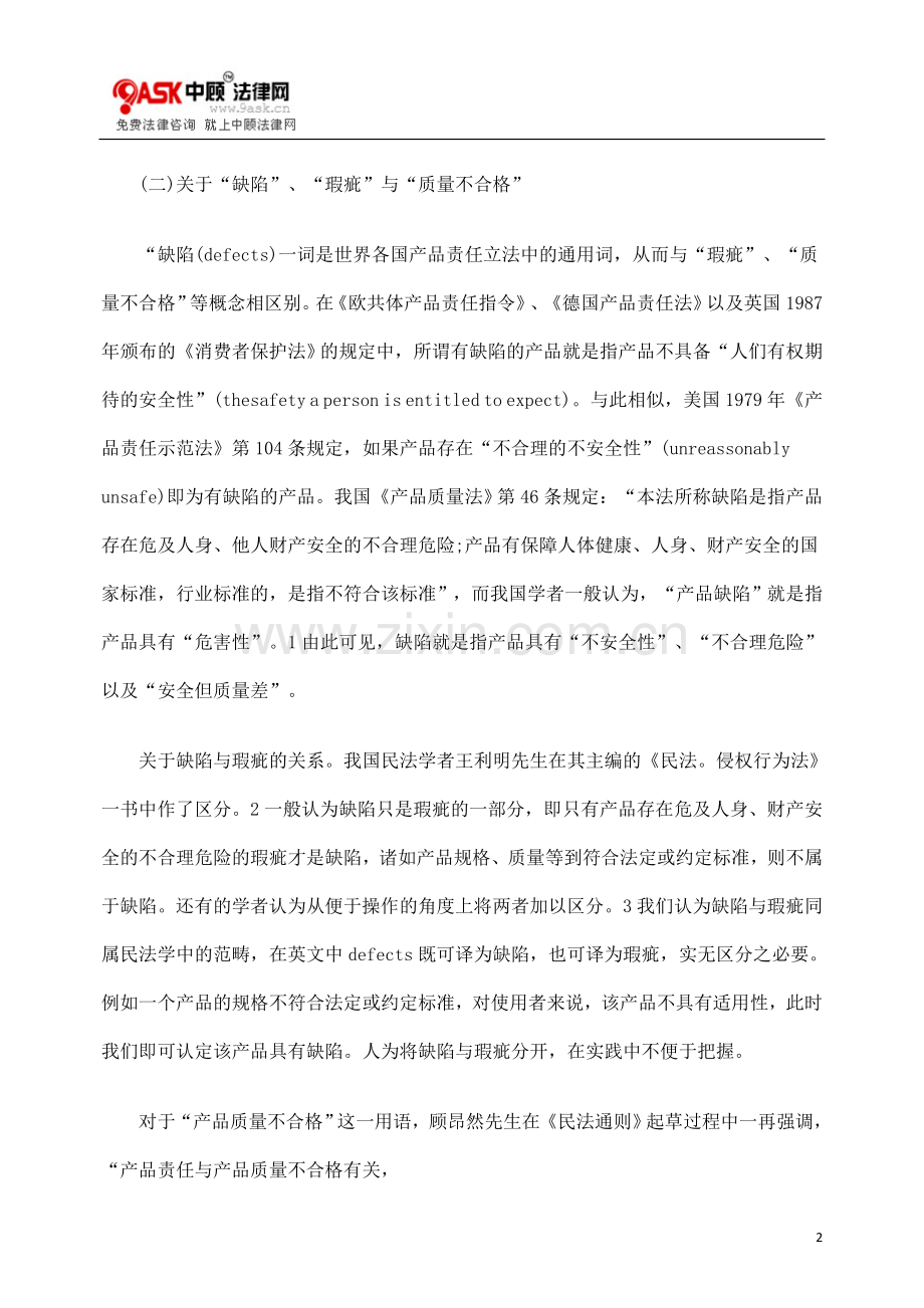 简析缺陷产品自损责任性质.doc_第2页