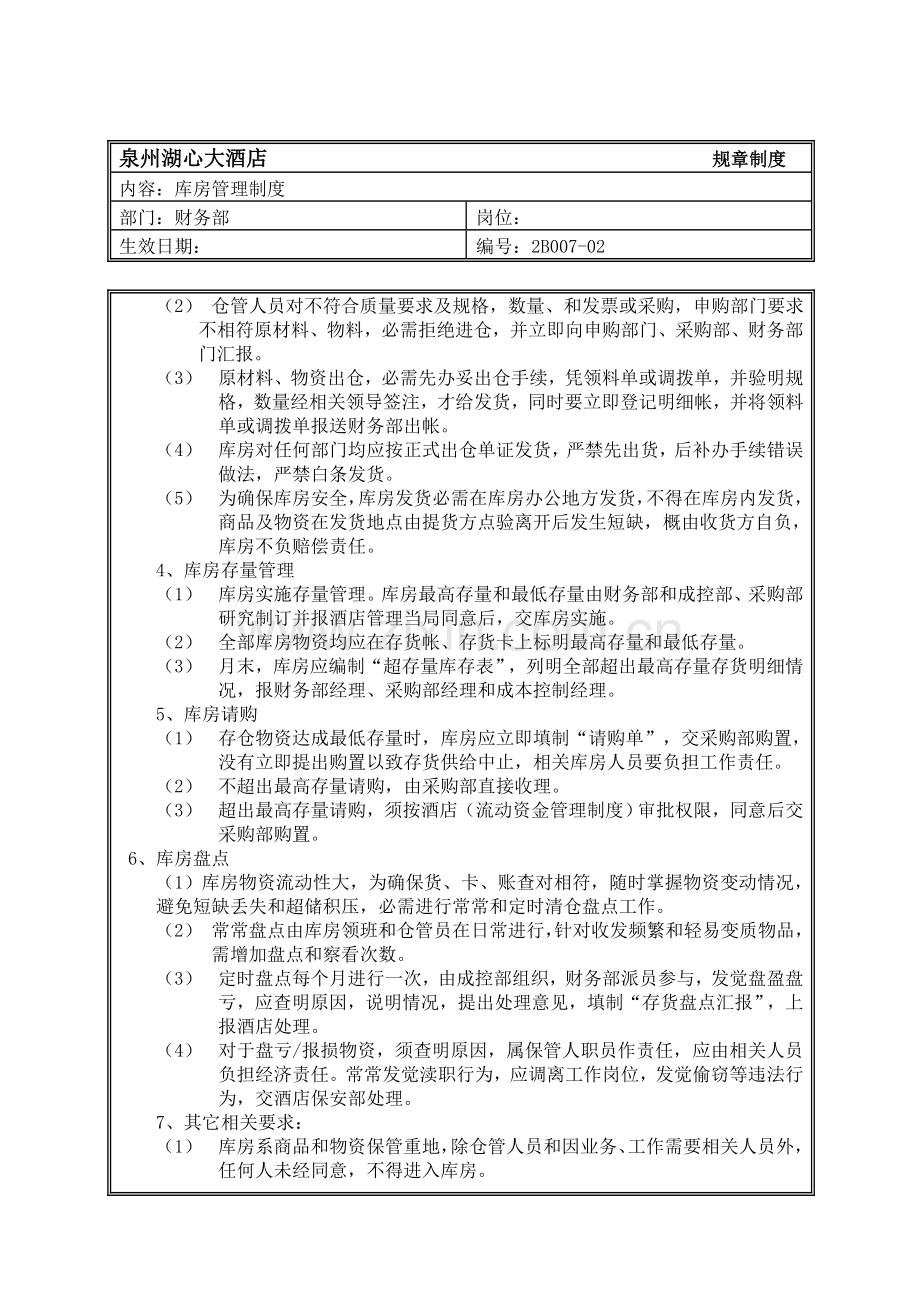大酒店库房管理制度样本.doc_第2页