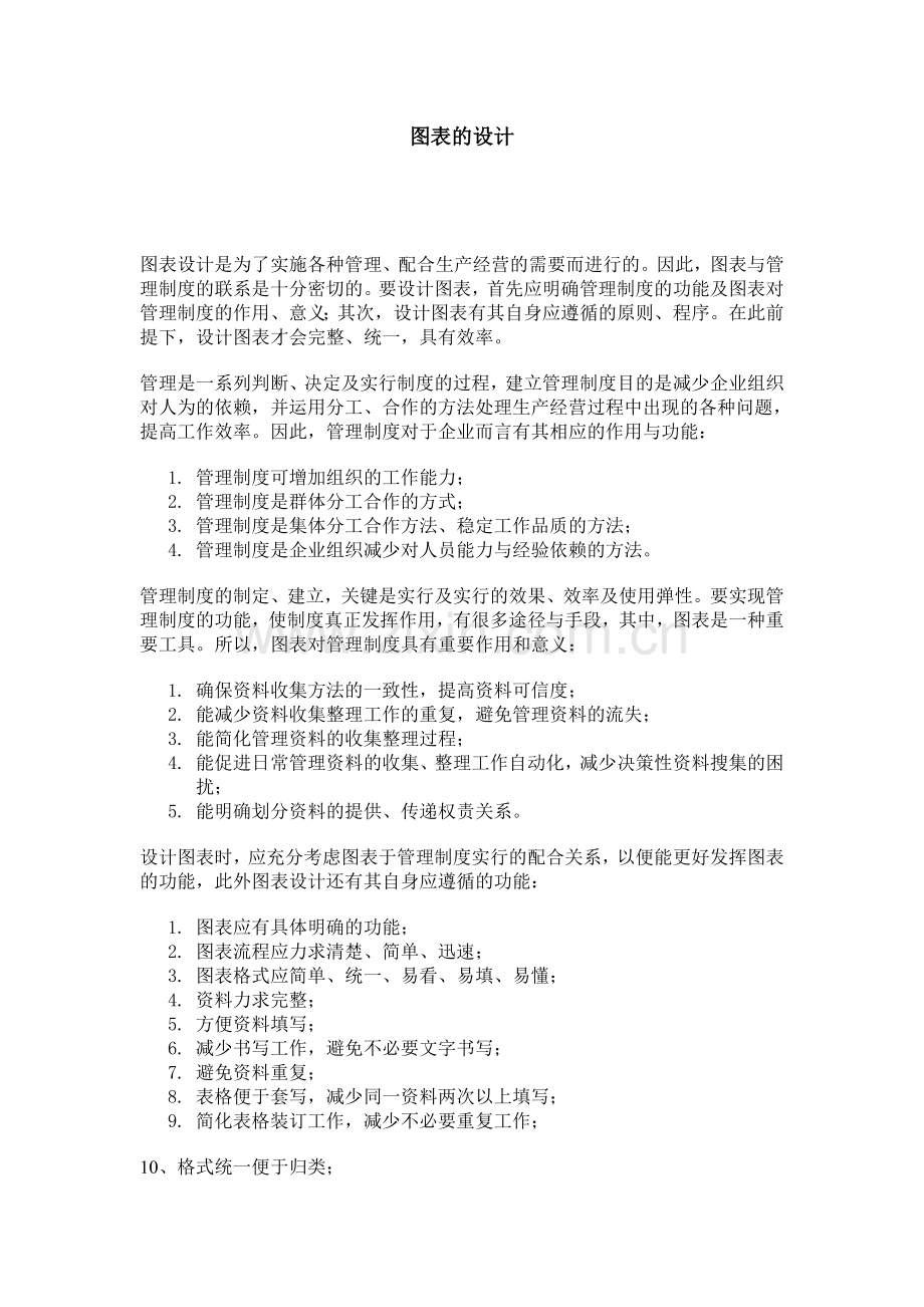 管理规划设计步骤内容精.doc_第1页