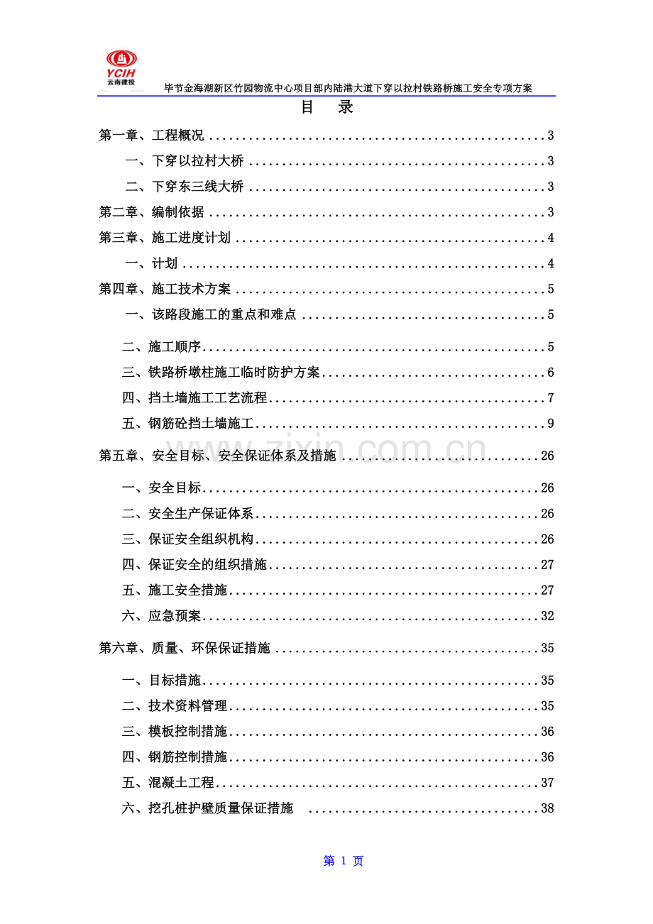 下穿以拉村铁路桥安全专项施工方案.docx_第1页