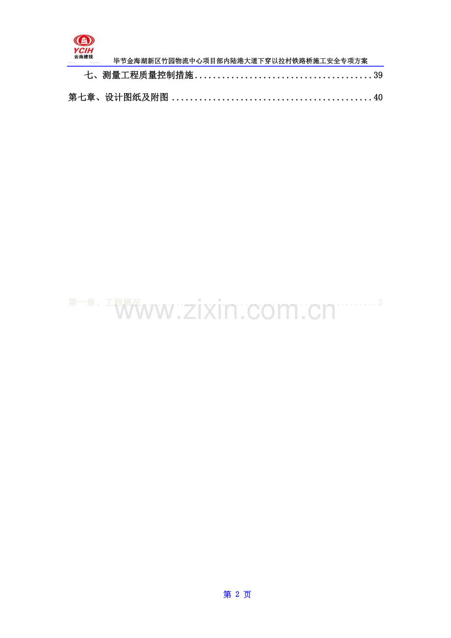 下穿以拉村铁路桥安全专项施工方案.docx_第2页
