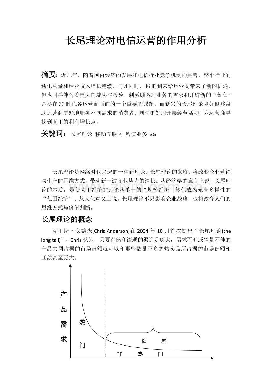 长尾理论对电信运营的作用分析.doc_第1页