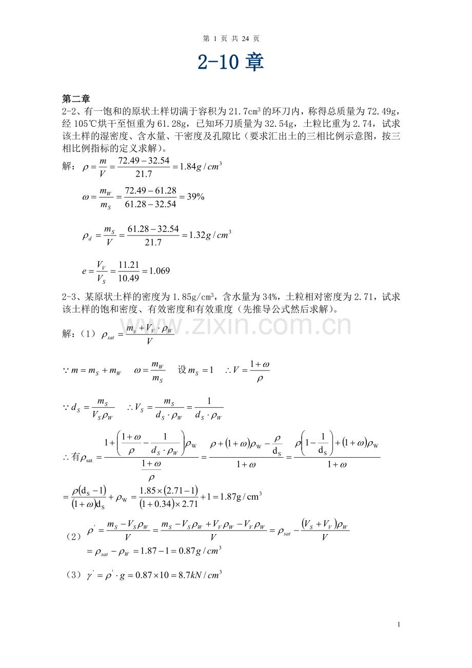 土力学第三版中国建筑工业出版社课后题答案全四校合著.doc_第1页
