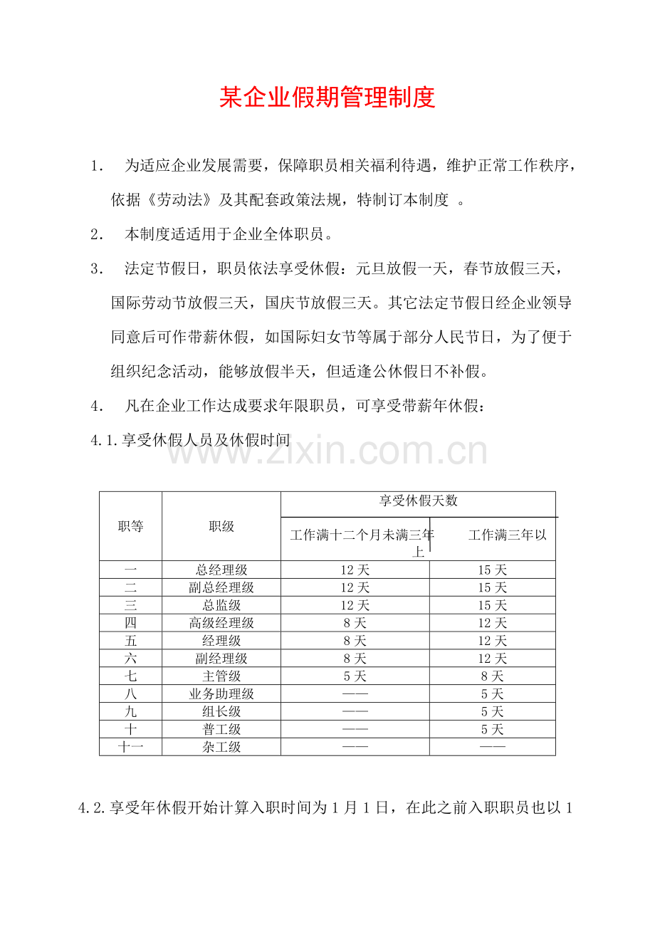 公司假期管理制度模板样本.doc_第1页
