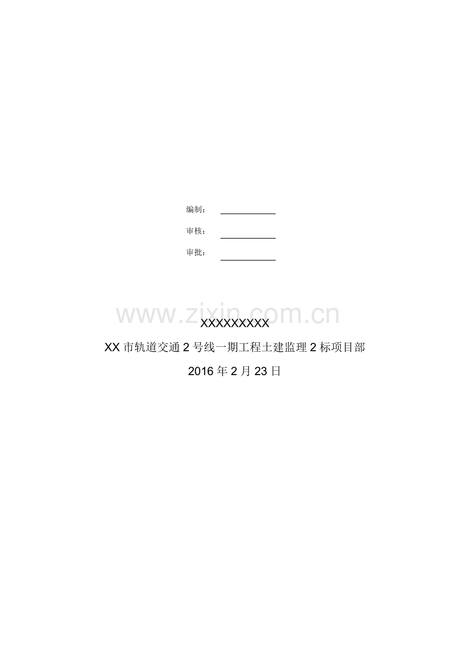 XX地铁环保监理细则资料.doc_第2页
