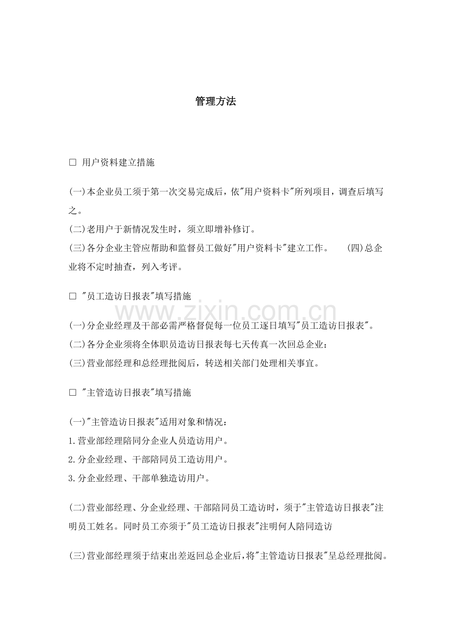 公司营销管理制度样本.doc_第1页