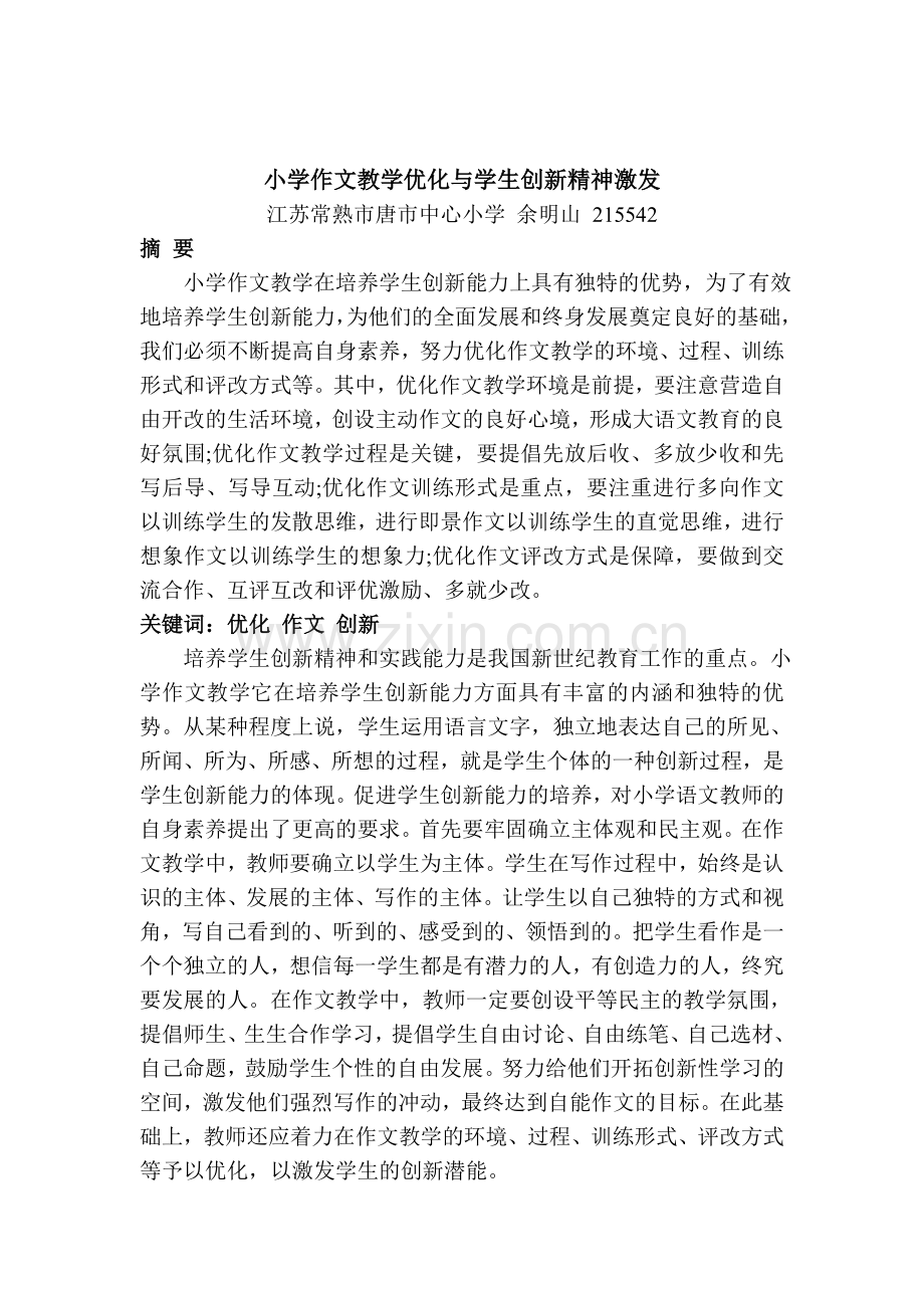 高考必看小学作文教学优化与学生创新精神激发.doc_第1页