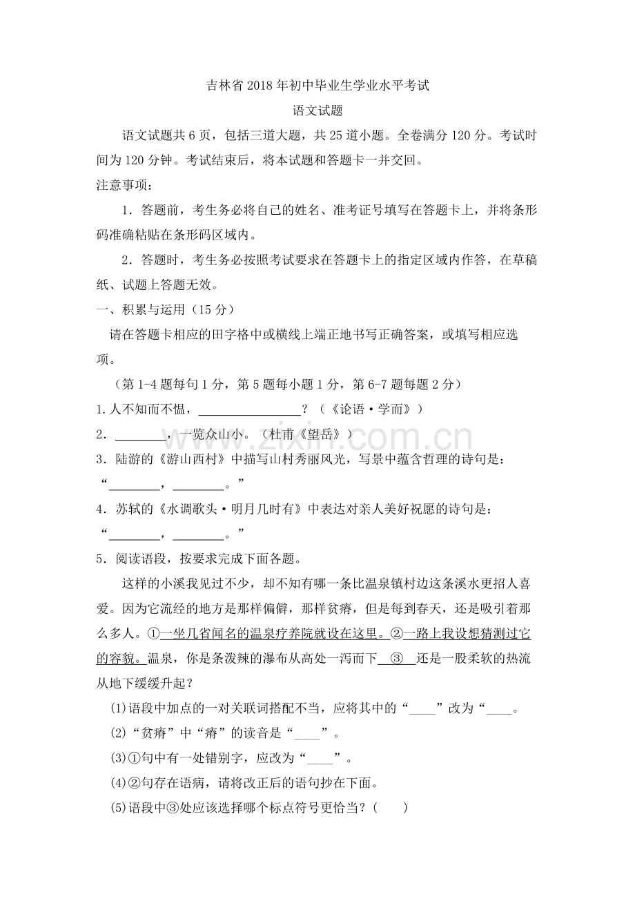 吉林省中考语文试题及答案.doc_第1页