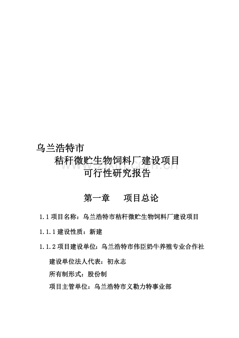 乌兰浩特市秸秆微贮生物饲料厂建设项目可行性研究报告.doc_第1页