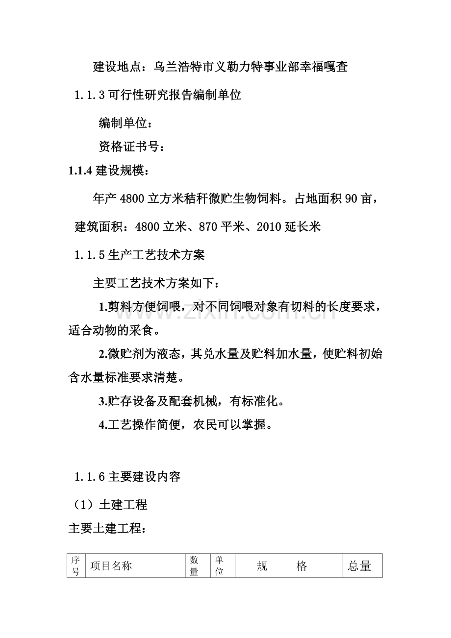 乌兰浩特市秸秆微贮生物饲料厂建设项目可行性研究报告.doc_第2页