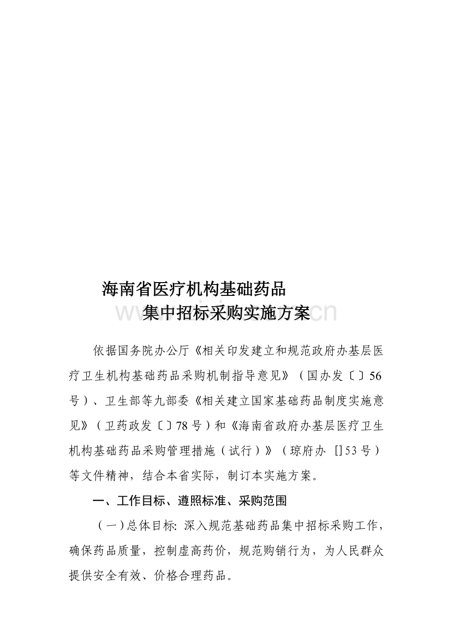 医疗机构年度基本药物集中招标采购实施方案样本.doc_第1页
