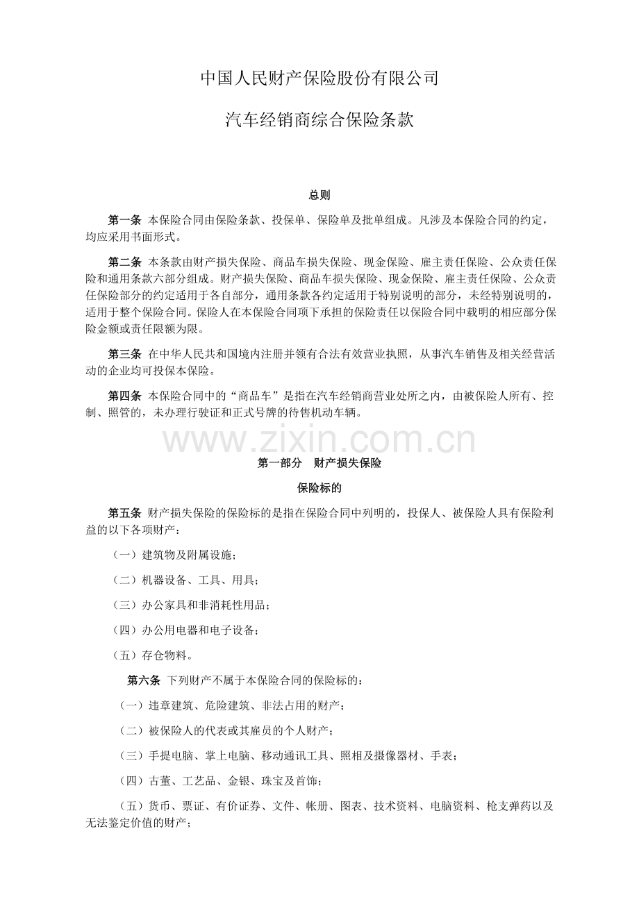 汽车经销商综合保险条款.doc_第1页