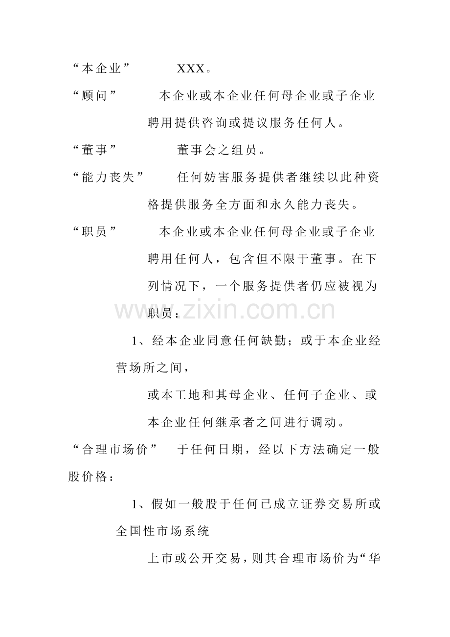 公司员工股票期权方案模板样本.doc_第2页