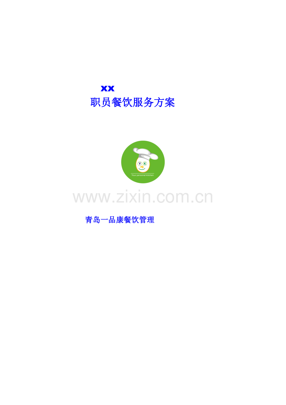 公司餐饮服务方案样本.doc_第1页
