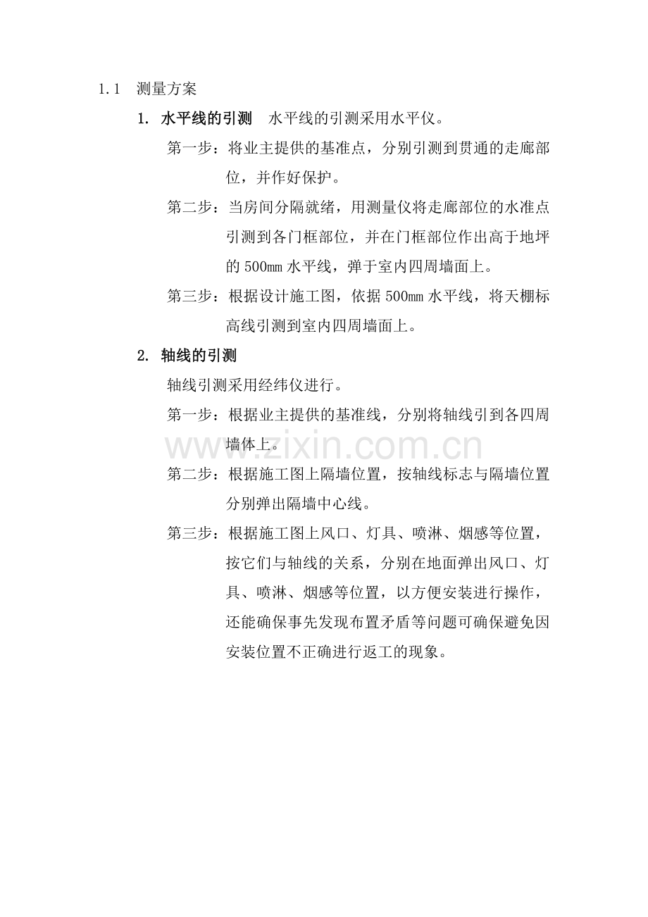 室内测量方案.doc_第1页