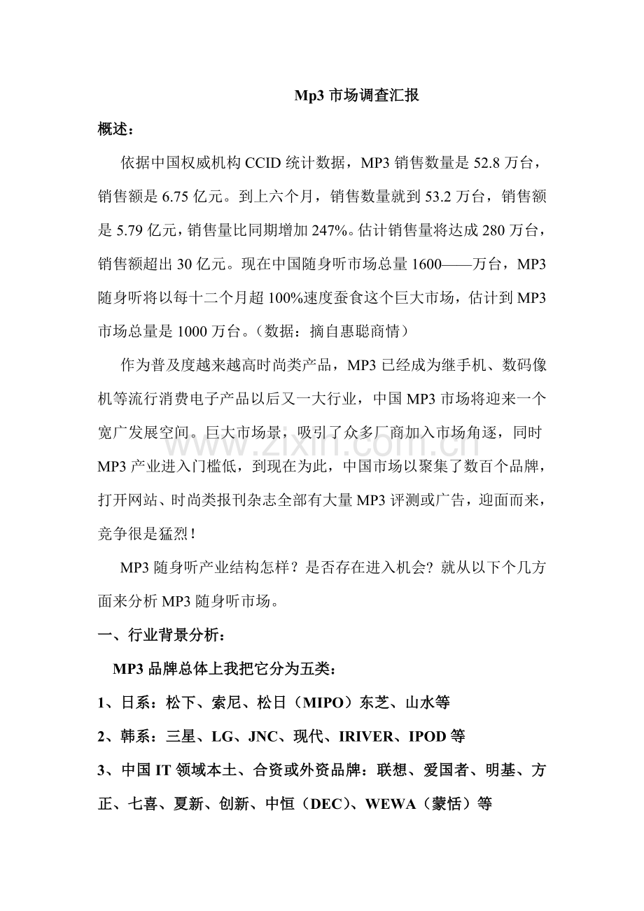 中国大陆市场调查报告分析样本.doc_第1页