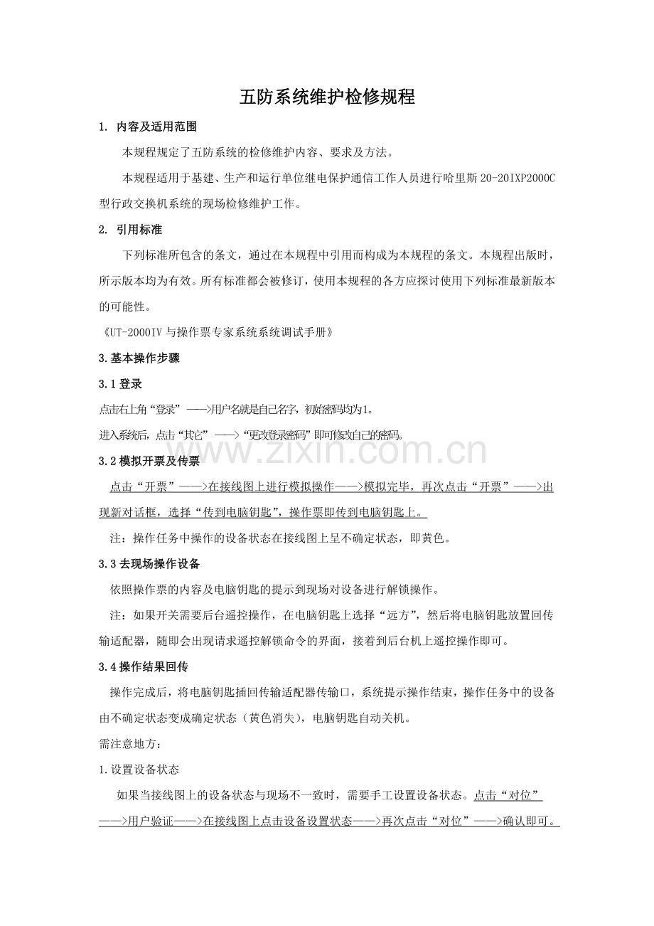 五防系统检修维护规程.doc_第1页