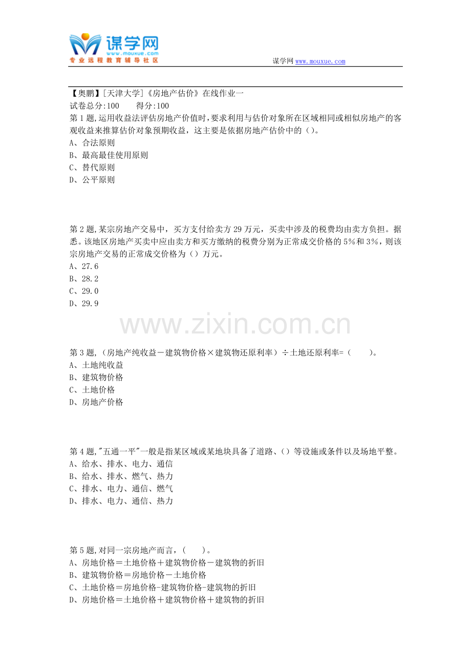 天津大学18秋房地产估价在线作业一100分.doc_第1页