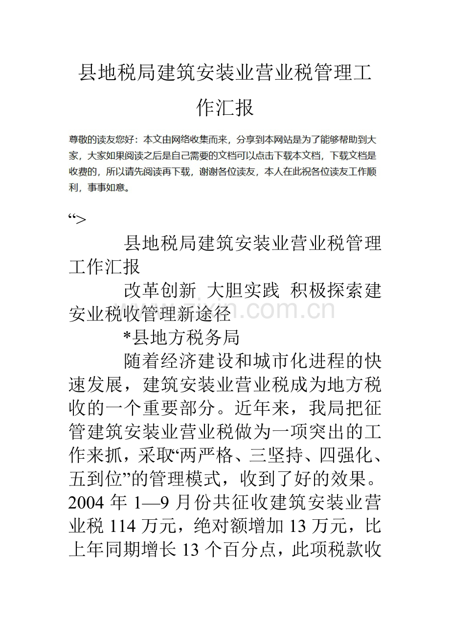 县地税局建筑安装业营业税管理工作汇报.doc_第1页
