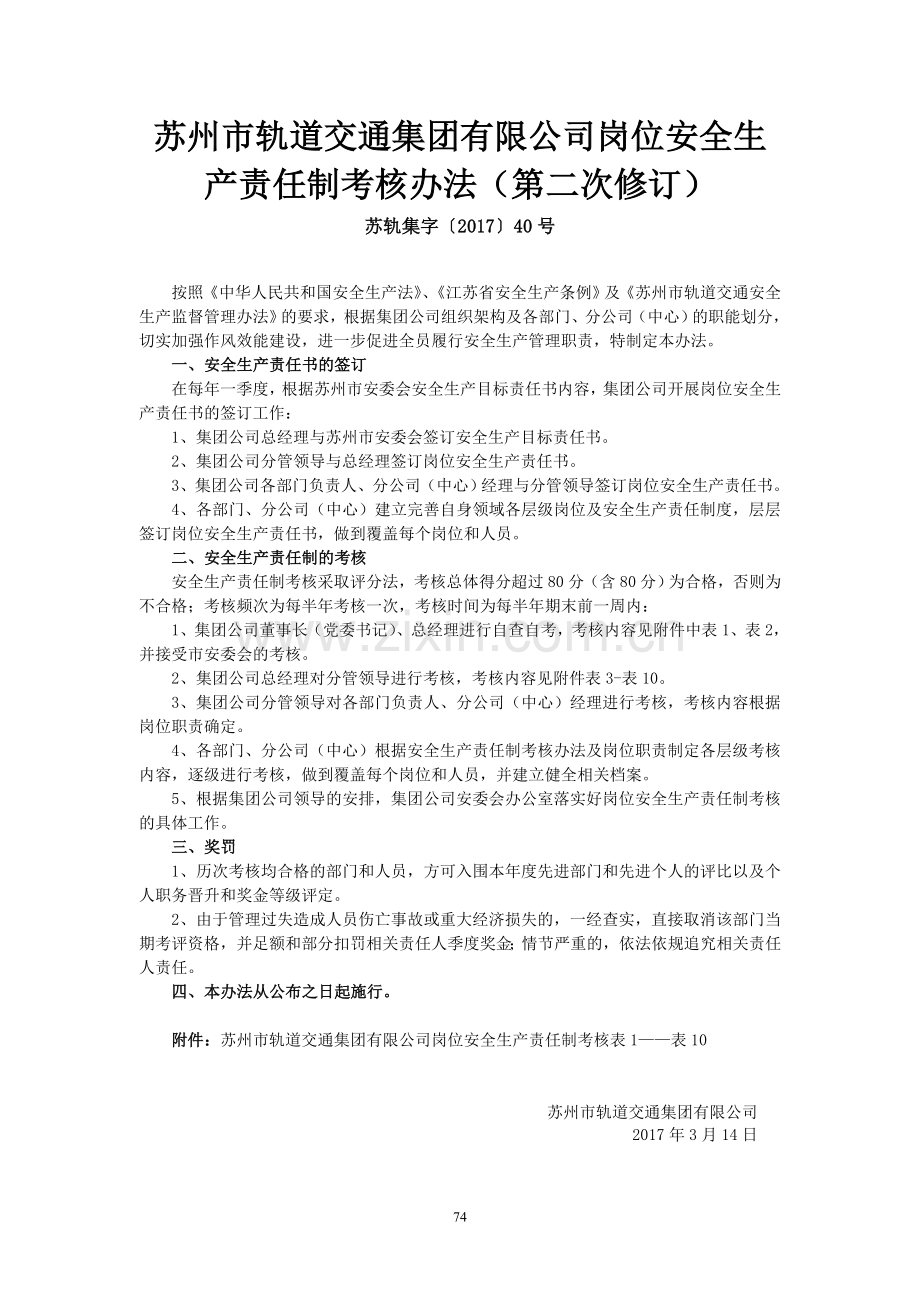 10苏州市轨道交通集团有限公司岗位安全生产责任制考核办法第二次修订.doc_第1页