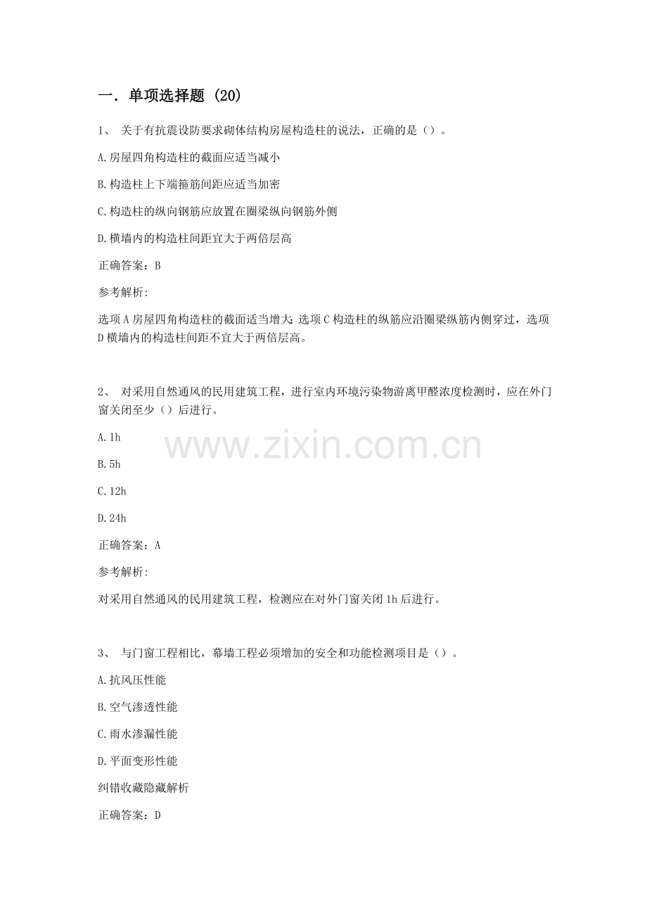 二级建造师建筑工程管理与实务真题及解析.docx_第1页