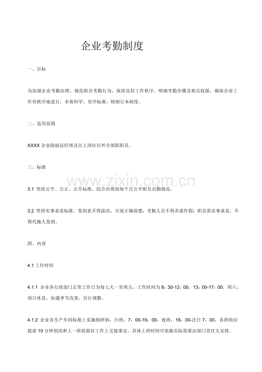 公司考勤制度的规定样本.doc_第1页