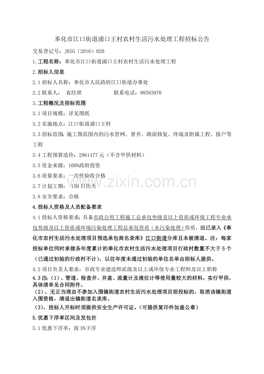 奉化市江口街道浦口王村农村生活污水处理工程招标公告.doc_第1页