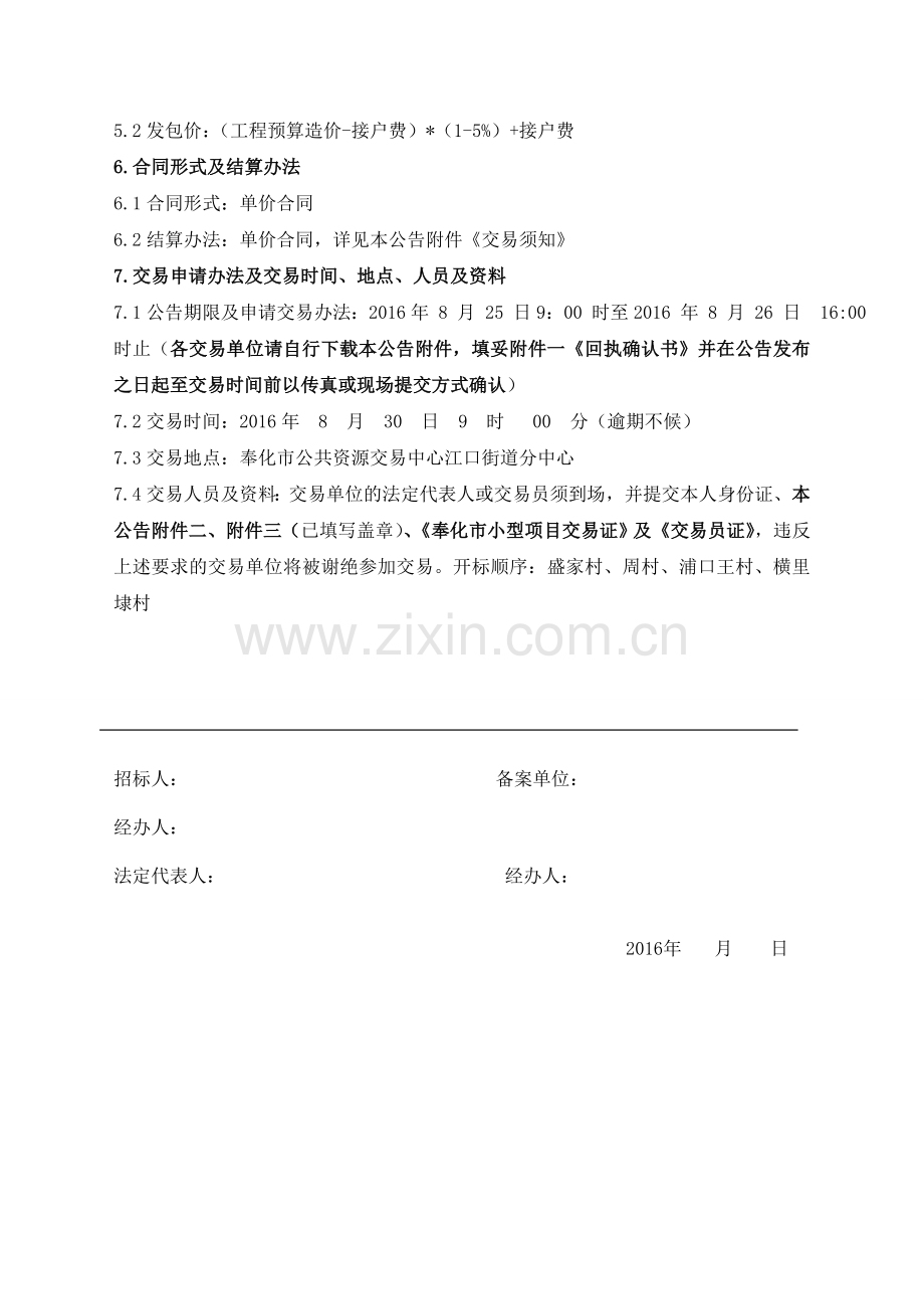 奉化市江口街道浦口王村农村生活污水处理工程招标公告.doc_第2页