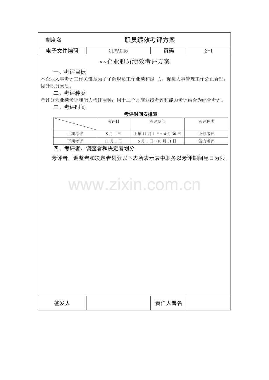 公司员工绩效考核方案样本.doc_第1页