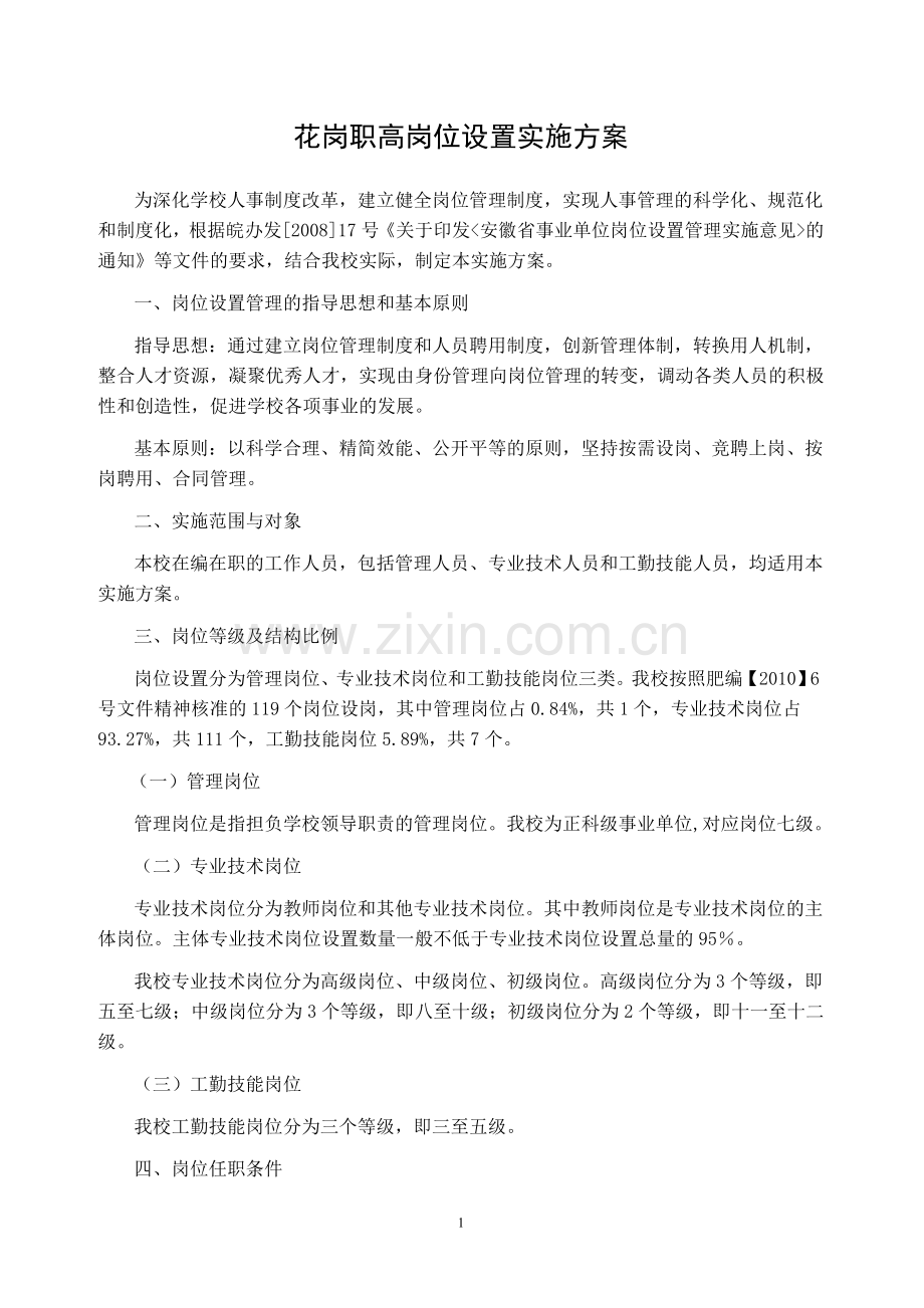 花岗职高岗位设置实施方案.doc_第1页
