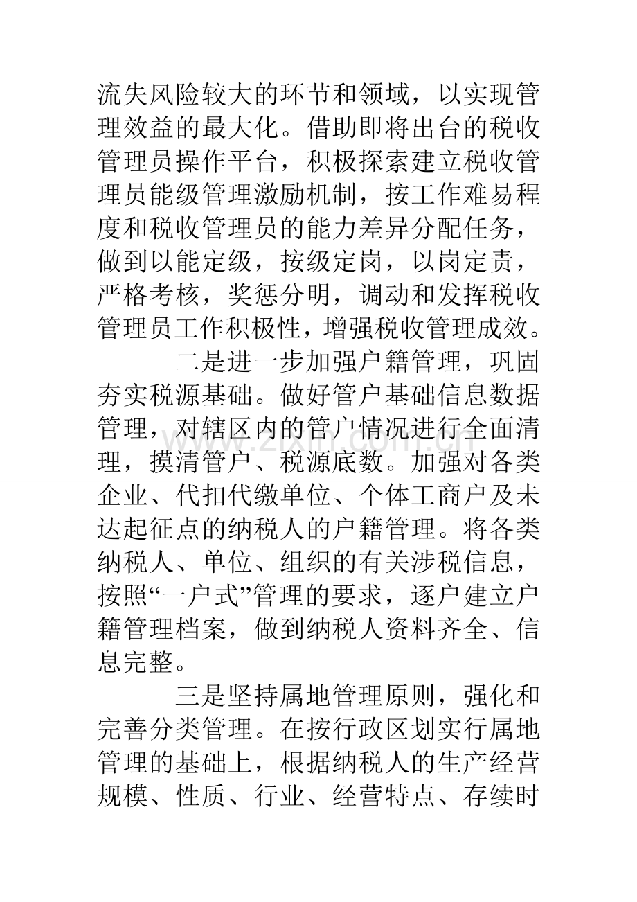 五项措施强化税源管理着力提高征管质量和效率.doc_第2页