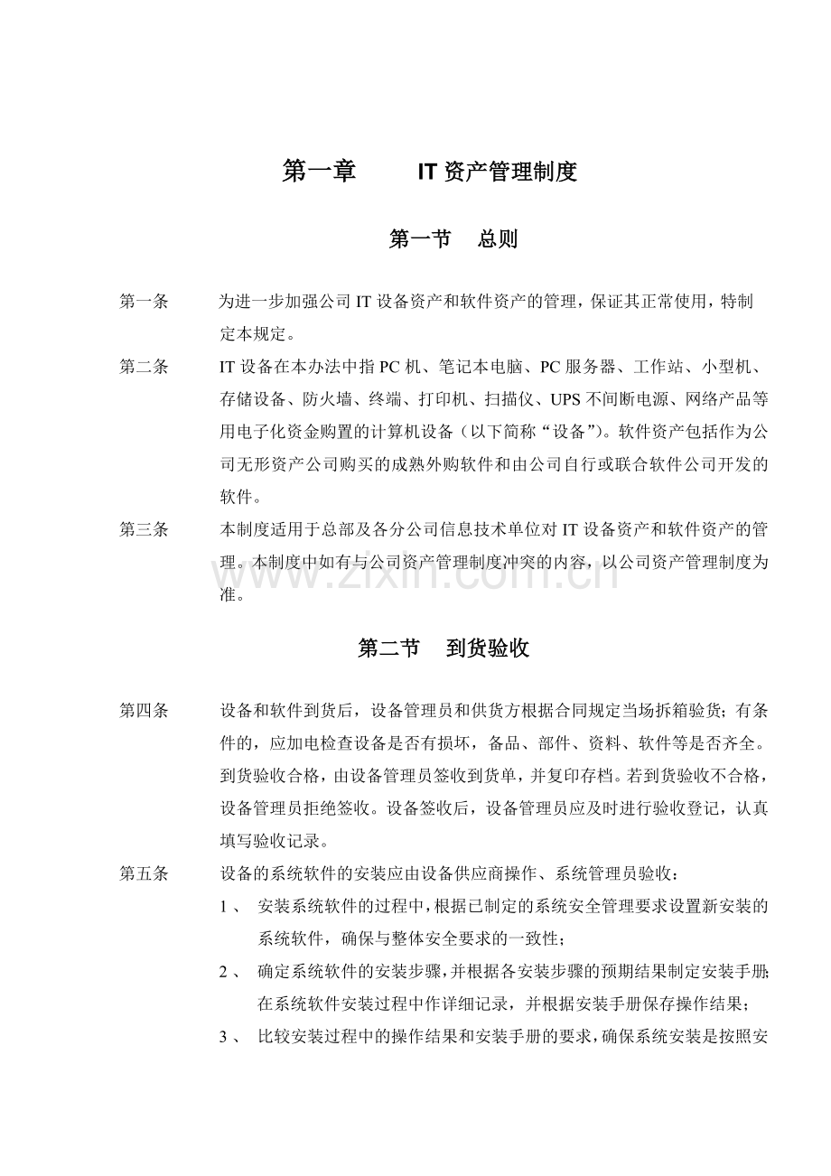 内部控制信息设备和软件管理制度.doc_第1页