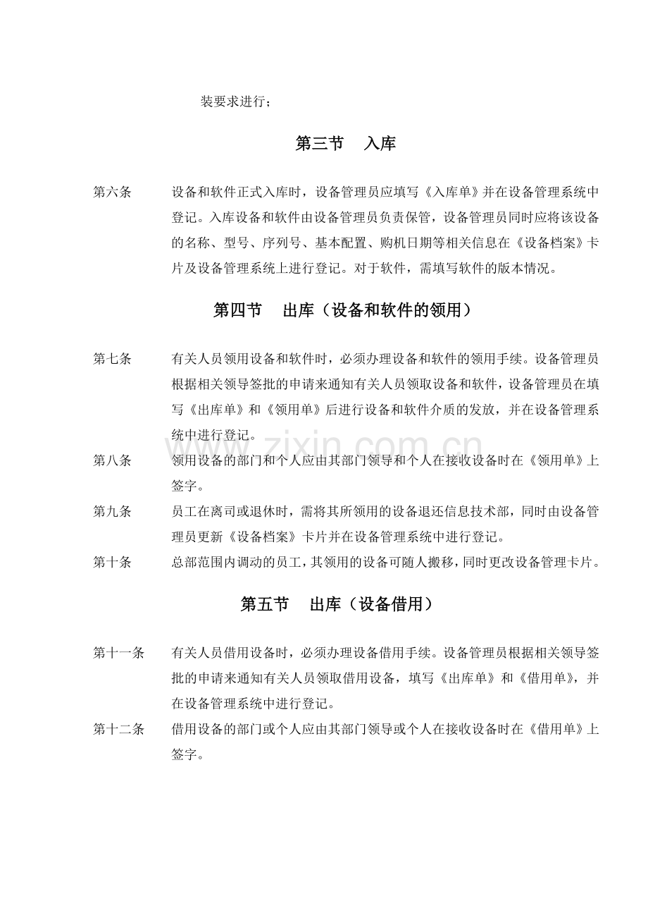 内部控制信息设备和软件管理制度.doc_第2页