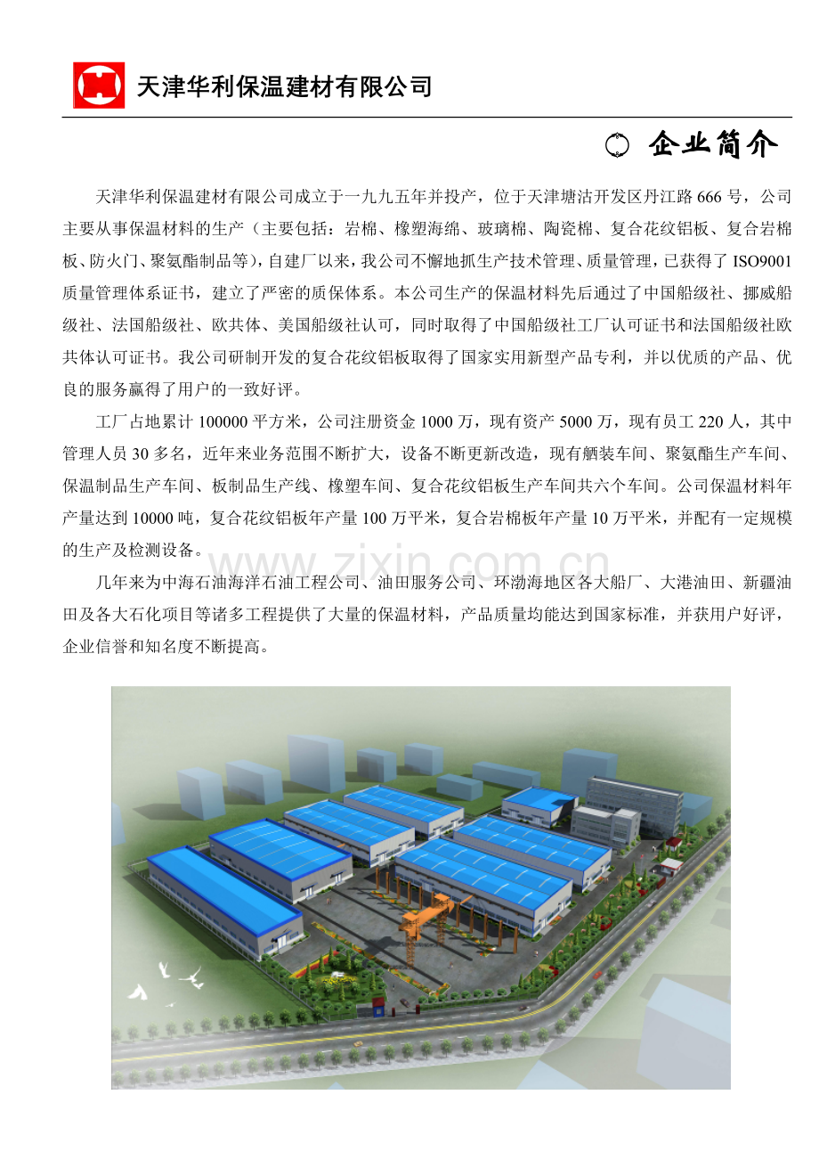 天津华利保温建材有限公司.doc_第1页