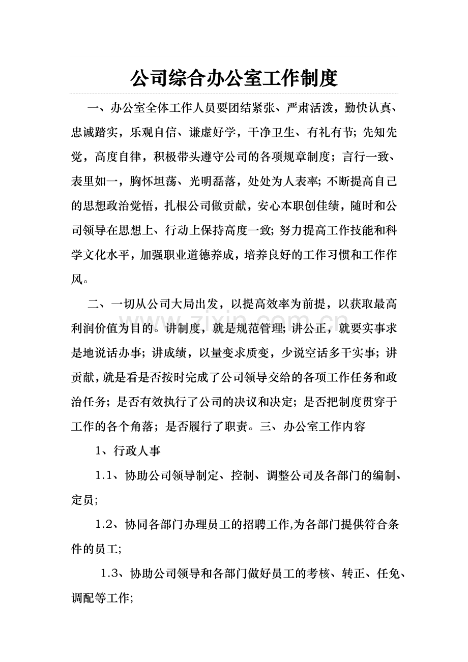 大通办公室工作制度.doc_第1页