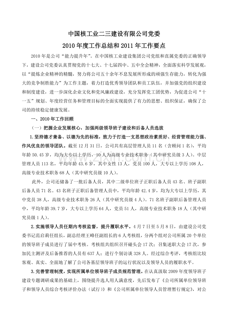 公司年度党委工作总结和工作要点1.doc_第1页