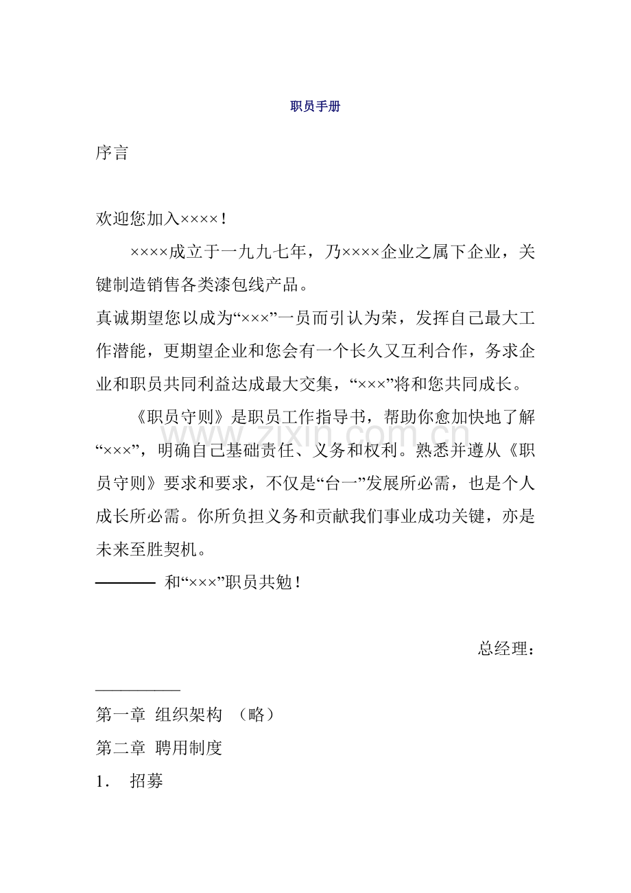 公司员工聘用制度及工作规则样本.doc_第1页
