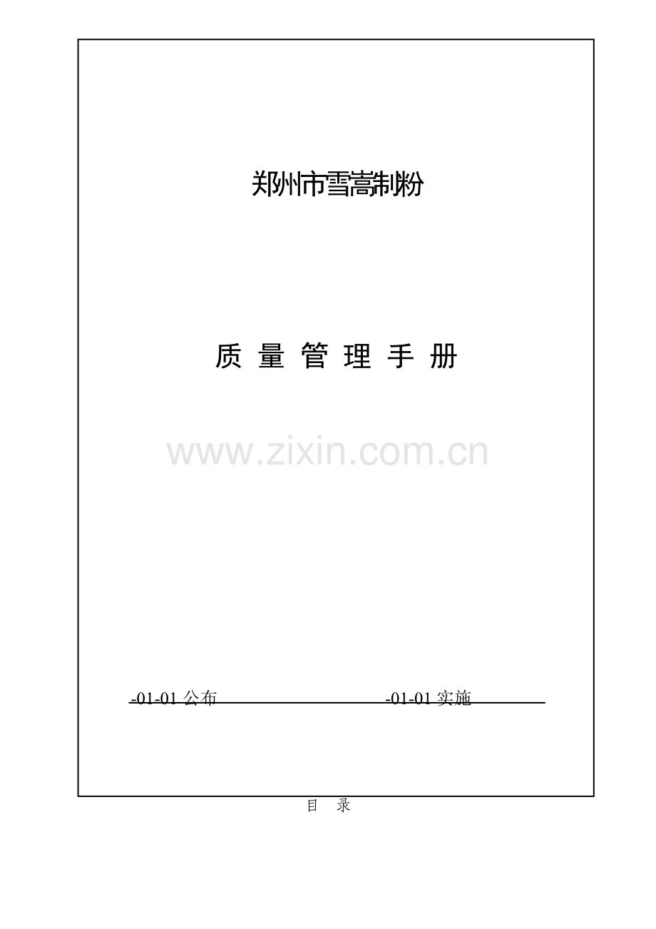 雪嵩制粉质量管理手册样本.doc_第1页